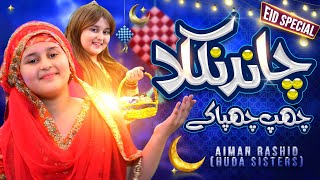 Eid-ul-Adha Special | Chaand Nikla Hai | Huda Sisters Family 