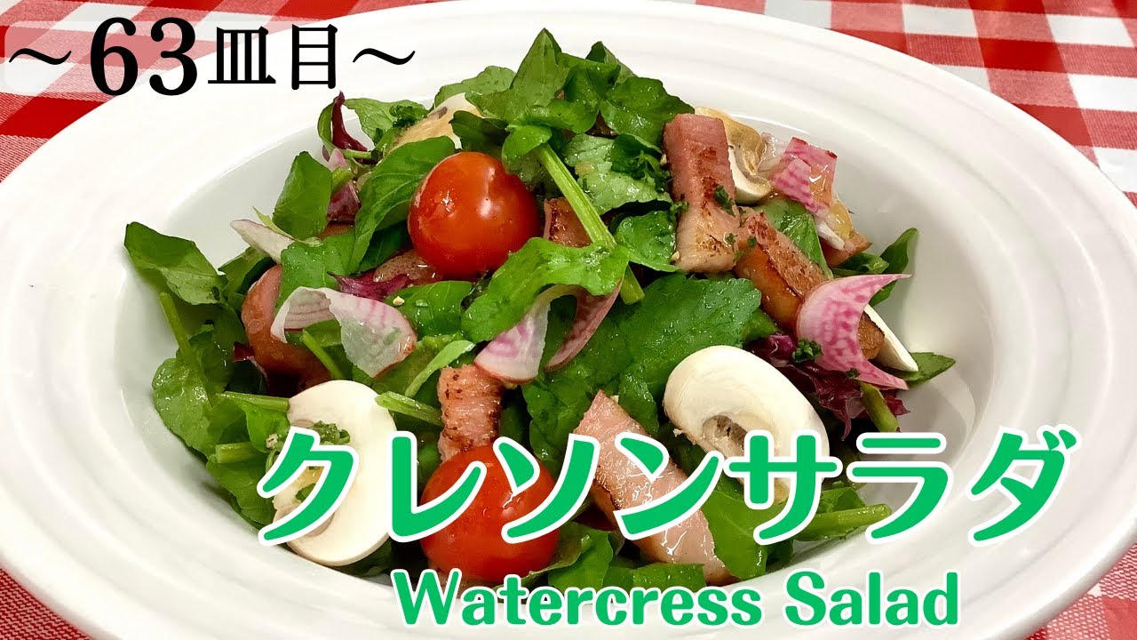 63皿目】クレソンサラダ Watercress sarad / ワインに合う美味しい料理 