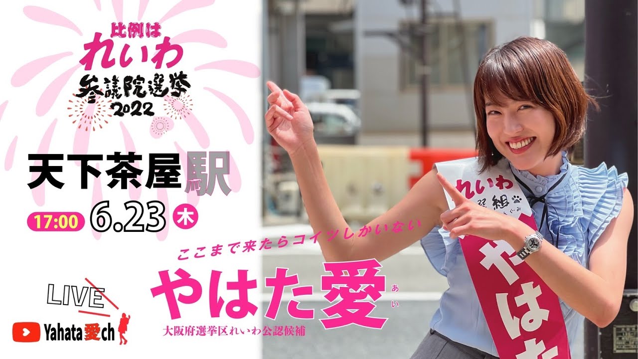 【やはた愛】 天下茶屋駅前街宣・生配信 ～ここまで来たらコイツしかない～ : No Nukes 原発ゼロ