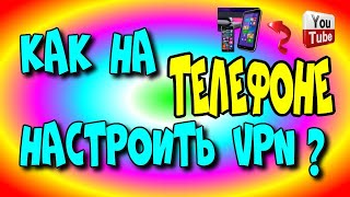 😇Как на 📲телефоне настроить 👉VPN?/настройка VPN  на ютуб♻️[Olga Pak]