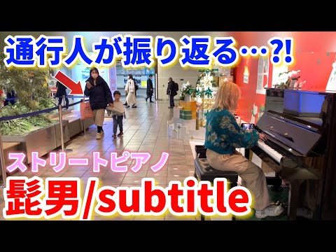 【ストリートピアノ】人の少ない渋谷で『Official髭男dism/subtitle』を弾いたら通行人の反応がww