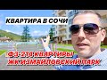 ЖК Измайловский парк в Сочи. Квартира В СОЧИ в готовом доме по ФЗ-214.