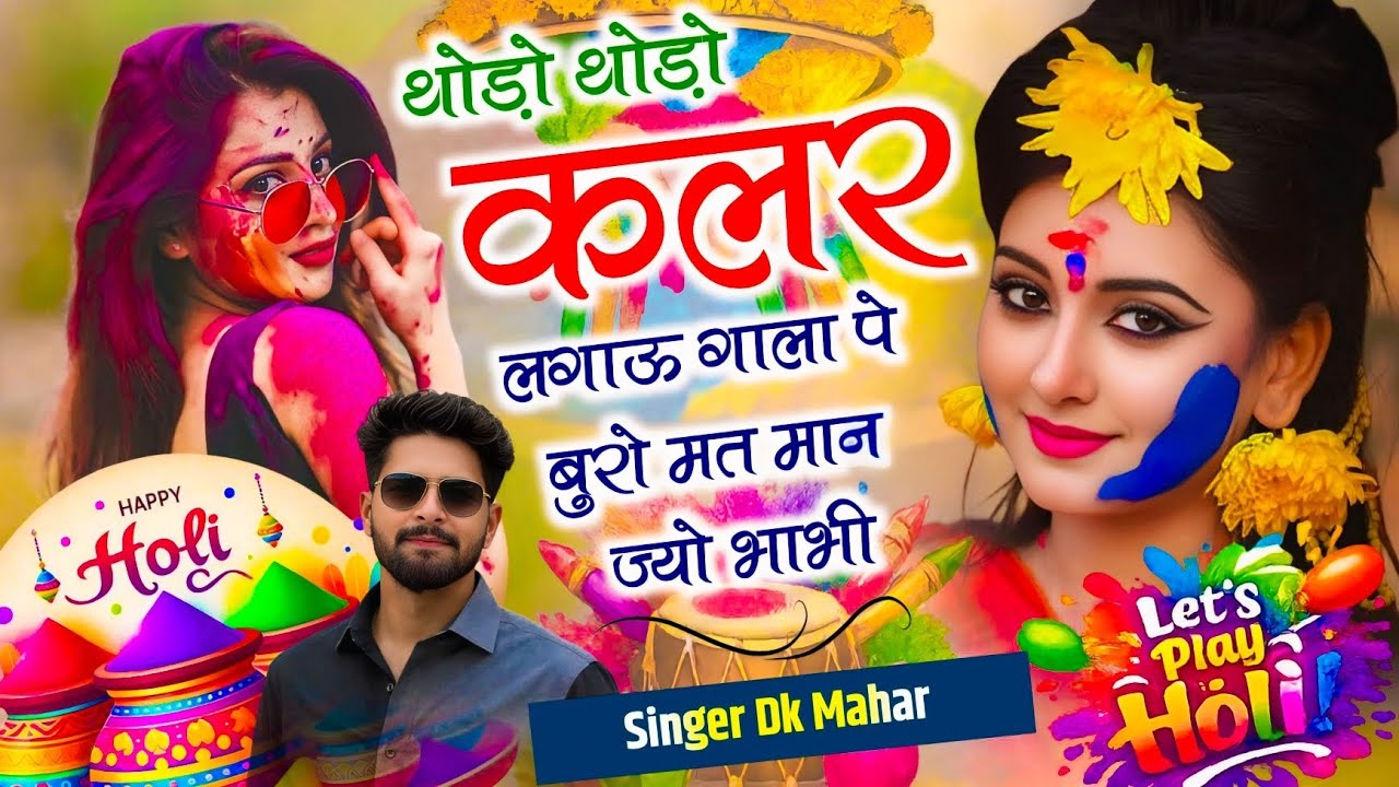 Holi Song 2026 | थोड़ो थोड़ो कलर लगाऊ गाला पे बुरो मत मानज्यो भाभी | Singer DK Mahar | Viral Song