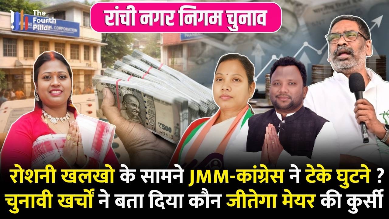 Ranchi Mayor चुनाव में Roshni Khalkho ने किया सबसे ज्यादा पैसे खर्च ! JMM-Congress सबसे पीछे क्यों ?