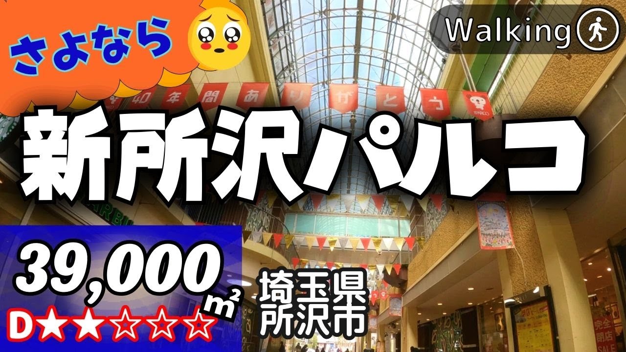【閉業 39,000㎡ / 埼玉県所沢市 】PARCO パルコ新所沢  散歩 VR Walking Tour ショッピングセンター 2024.2.29閉店