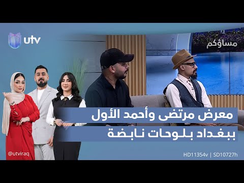 لوحات تعج بالحياة مرتضى وأحمد يقيمان معرضهما الأول في بغداد مساؤكم