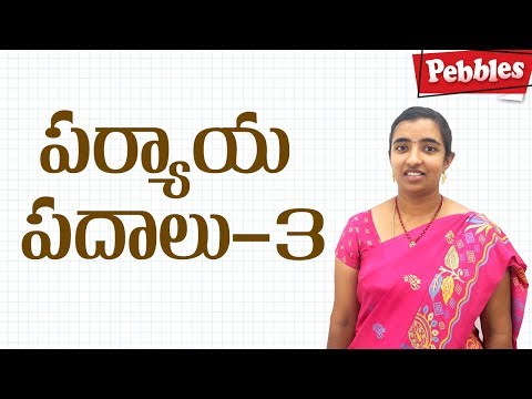 తెలుగు వ్యాకరణం నేర్చుకోండి | పర్యాయ పదాలు-3 | పర్యాయ పదాలు | తెలుగు వ్యాకరణం