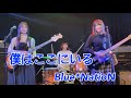 僕はここにいる / Blue*NatioN ガールズバンド