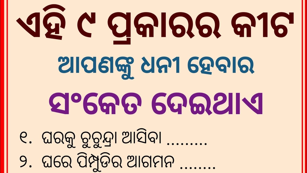 ଏହି ୯ ପ୍ରକାରର କୀଟ ଧନୀ ହେବାର ସଂକେତ ଦେଇଥାଏ /money for vastu/how to become rich?