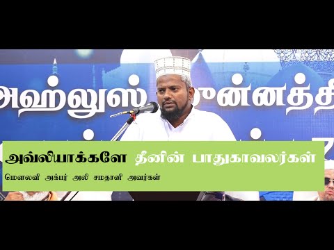 Awliyas are guardians of Islam | அவ்லியாக்களே தீனின் பாதுகாவலர்கள்