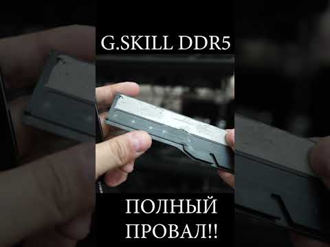 НЕ ПОКУПАЙТЕ G.SKILL