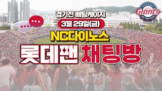 오늘 첫 승 가능할까? / 롯데자이언츠 vs NC 다이노스 / 경기전 배팅케이지 / 사직야구장 / 롯데팬 채팅방 2024.03.29