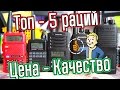 Топ 5 Раций - Цена Качество - бюджетные радиостанции Метатроныч (2016)
