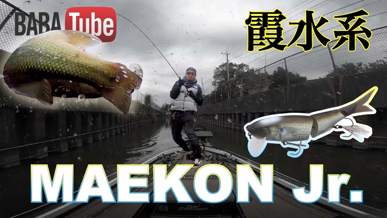 BABATube【霞水系】ビッグベイトシーズン開幕！