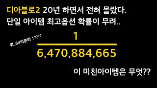 [디아블로2] 디아블로2 20년 하면서 몰랐다. 단일 아이템이 최고옵션 확률이 무려 64억분의 1?? 이 미…