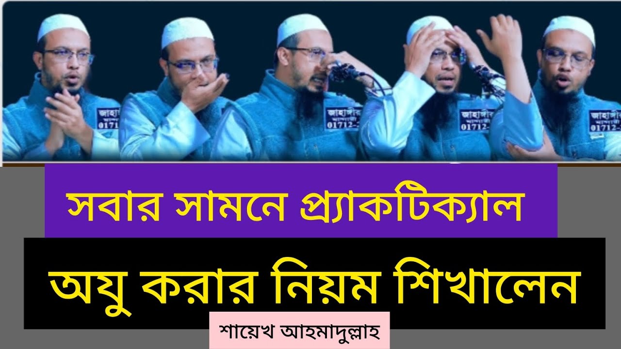 অযু করার নিয়ম শিখালেন শায়েখ আহমাদুল্লাহ হুজুর