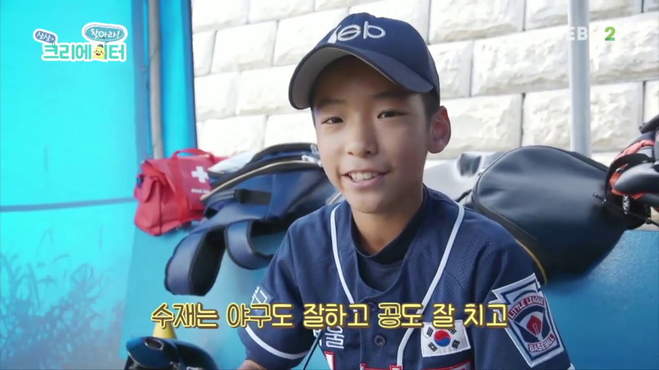 찾아라! 상상 크리에이터 - 리틀 야구왕, 최수재_