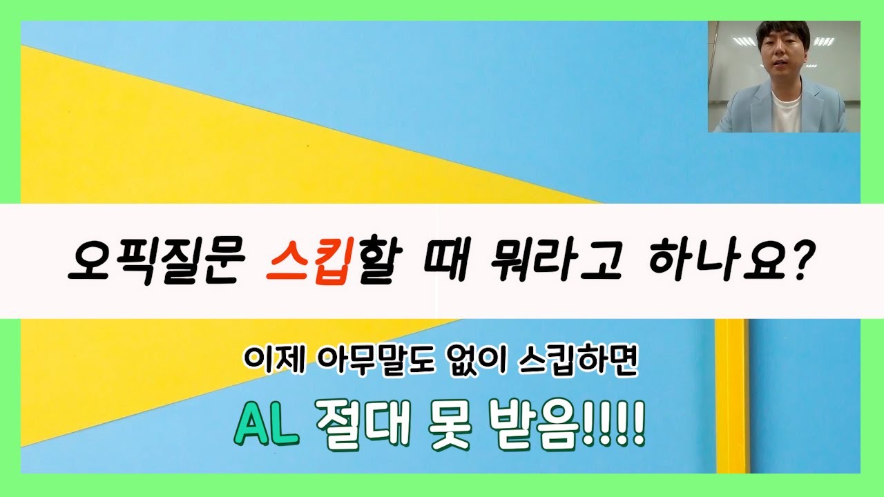 오픽 질문 스킵하는 방법과 멘트 공유!ㅣ오픽 스킵 개수ㅣ오픽 스킵 몇개까지 가능?