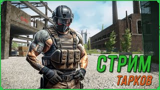 Убегаем из Escape from Tarkov | Тарков Стрим