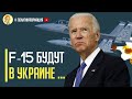 Невероятно! Большая победа Украины! Боевой самолет США F-15 будет собираться на ГП "Антонов"