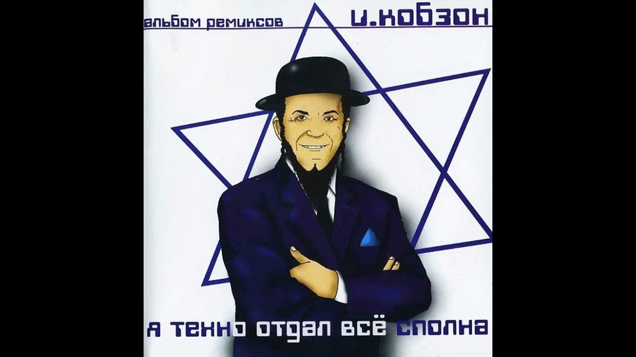 Хава Нагила | Е. Родионов | Я Техно Отдал Все Сполна | 1997