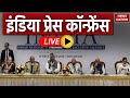 INDIA alliance press briefing: Mumbai से Congress President Mallikarjun Kharge LIVE | Lok Sabha
