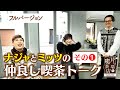 【全て見せます！】ナジャとミッツの仲良し喫茶トーク その①【片っ端から喫茶店】