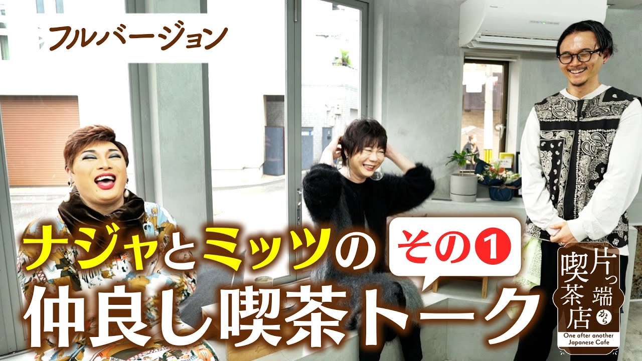 【全て見せます！】ナジャとミッツの仲良し喫茶トーク その①【片っ端から喫茶店】