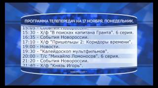 Обложка Программа телепередач канала Новороссия ТВ на 17 11 2014 Скачать Программа телепередач канала Новороссия ТВ на 17 11 2014