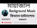 How to Download Mayajaal & Odvut 10 Background Music (Copyright Free) কপিরাইট ফ্রী মিউজিক ।