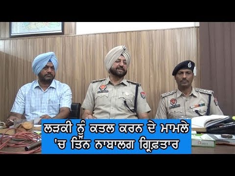 3 arrested in murder case - ਕਮਾਦ ਦੇ ਖੇਤ `ਚੋਂ ਮਿਲੀ ਸੀ ਲੜਕੀ ਦੀ ਲਾਸ਼