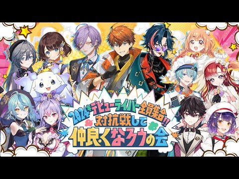 【にーよんぐみ】2024年デビューライバー全員集合!対抗戦して仲良くなろうの会【にじさんじ】 video thumb