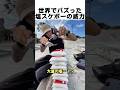 世界でバズった塩スケボーの威力