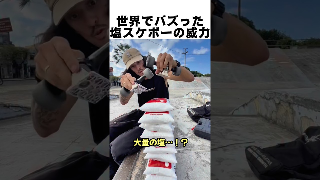 世界でバズった塩スケボーの威力