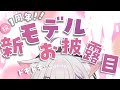 【1周年記念】【新モデルお披露目】いよいよこの日が来た・・・