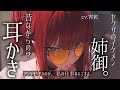 【ASMR/耳かき】あなたの”組”の幹部の姐さん、へらへらとしておりますが実は【シチュボ/ごりごり/綿棒/EarCleaning/Earpick/睡眠導入/宵紅】