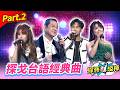 【聞歌起舞虎林大會】Part.2 探戈台語經典曲 👍(康康 許志豪 陳隨意 陳孟賢 李子森 杜忻恬 蔡小虎 陳怡婷 郭婷筠 吳美琳 蕭玉芬 林良歡 沈建豪 吳俊宏 翁鈺鈞 蘇宥蓉 朱海君)