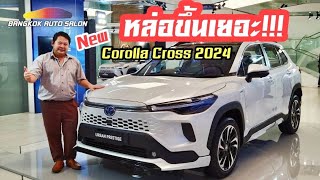 มาแล้ว!! Toyota Corolla Cross 2024 คุ้มไหม ปรับอะไรบ้าง??