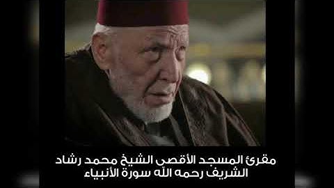 سورة الأنبياء الشيخ محمد رشاد الشريف