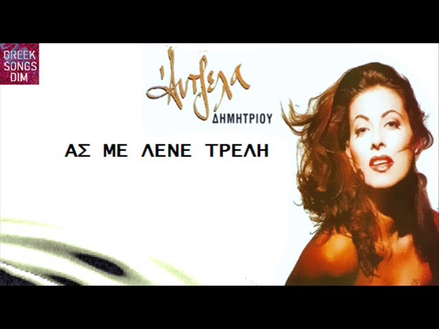 在 YouTube 上观看 Άντζελα Δημητρίου Ας με λένε τρελή / Antzela Dimitriou As me lene treli 在 YouTube 上观看 Άντζελα Δημητρίου Ας με λένε τρελή / Antzela Dimitriou As me lene treli