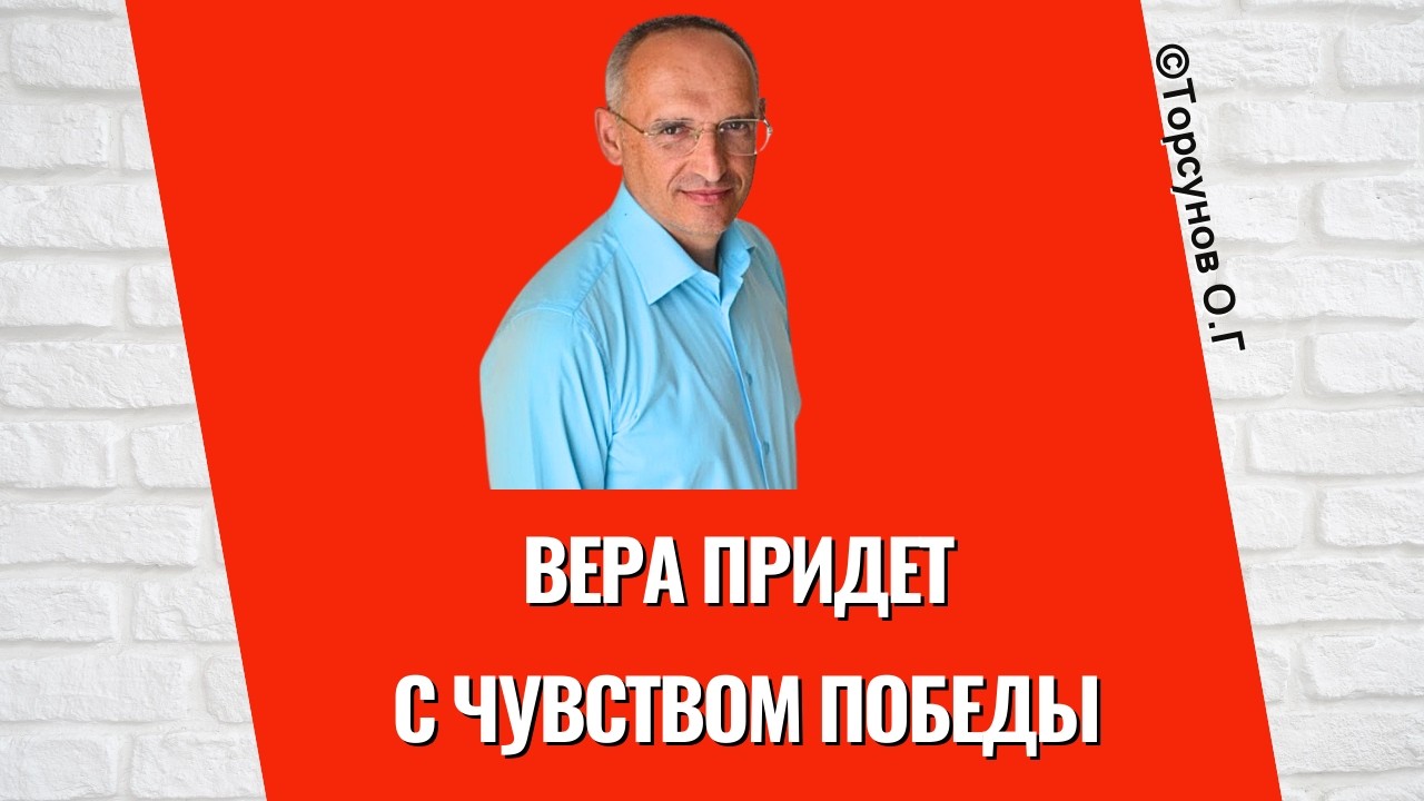 Вера придет с чувством победы! Торсунов лекции
