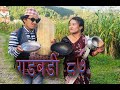 Nepali comedy Gadbadi 87 Latte Rajendra Nepali, Buddhi Khanal, sima Nepali  by Aama Agnikumari Media