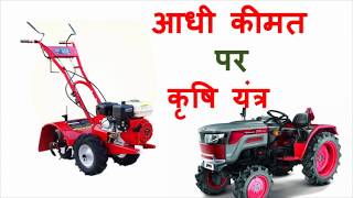 Tractor krishi yantra subsidy खेती मशीनों पर अनुदान