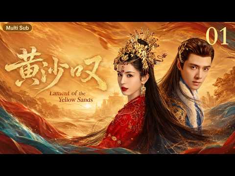 [Multi Sub]【Lament of The Sand】01 Desert Princess and Cold Prince Vow Forever!