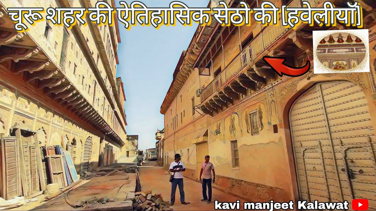चूरू शहर की हवेलीयाॅ इतिहास कवि मंजीत कलावत चैनल से 🐪♥️। kavi manjeet Kalawat mo.9783405910  