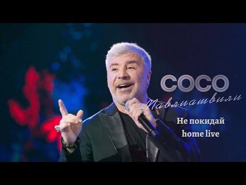 Сосо Павлиашвили - Не Покидай