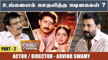 CHAI WITH CHITHRA | ACTOR ARVIND SWAMY | PART 2 -ஸ்ரீதேவியிடம் நான் கற்றுக்கொண்ட விஷயம்