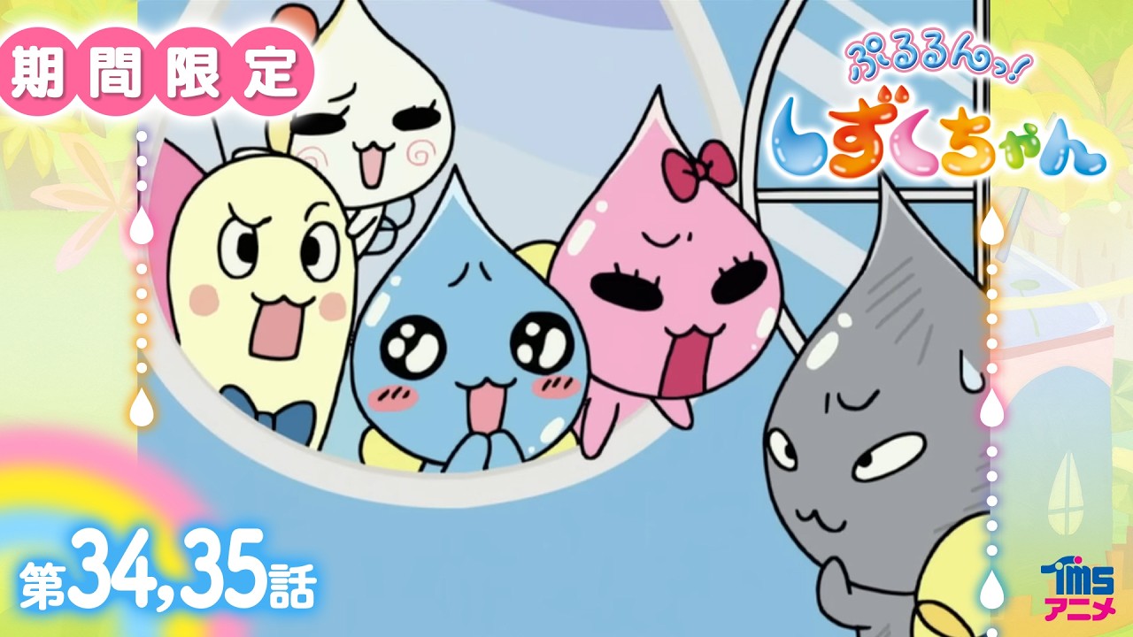 【期間限定公開】『ぷるるんっ!しずくちゃん』34,35話 「てるてる坊主としずくちゃん/泣けない!? なみだ君」ほか|平成懐かしのキャラクター