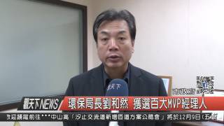 1051207觀天下新聞HD01 環保局長劉和然 獲選百大MVP經理人