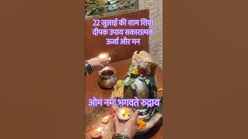 22 जुलाई की शाम शिव दीपक उपाय #pradeepmishrajidhankeupay #viralshort #Shiv# om# Shankar#shortfeed